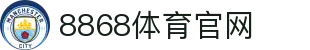8868体育官网登录入口-国际体育资讯平台